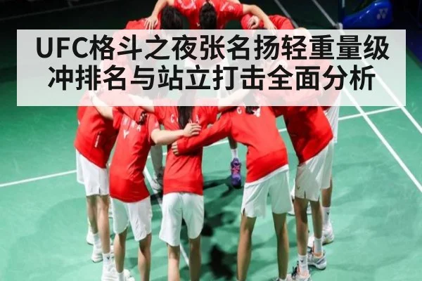 UFC格斗之夜张名扬轻重量级冲排名与站立打击全面分析 - kaiyun